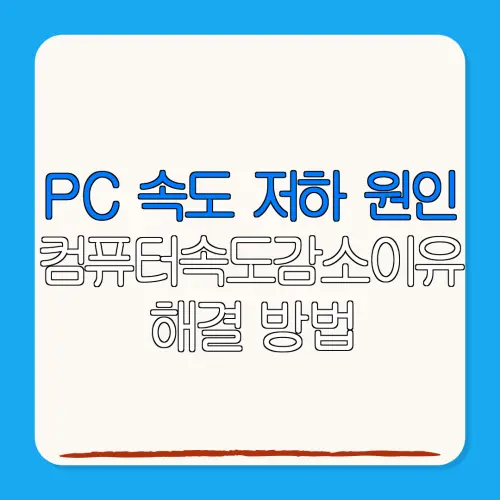 PC 속도 저하 원인컴퓨터속도감소이유해결 방법
