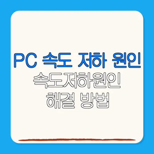 PC 속도 저하 원인속도저하원인해결 방법