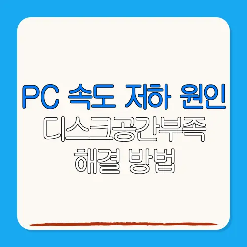 PC 속도 저하 원인디스크공간부족해결 방법
