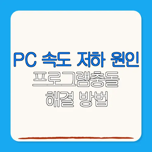 PC 속도 저하 원인프로그램충돌해결 방법