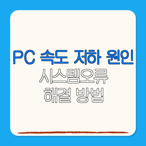 PC 속도 저하 원인시스템오류해결 방법