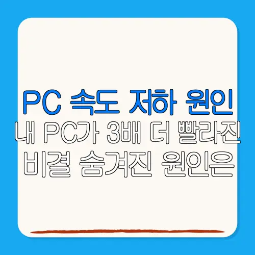 PC 속도 저하 원인내 PC가 3배 더 빨라진비결 숨겨진 원인은