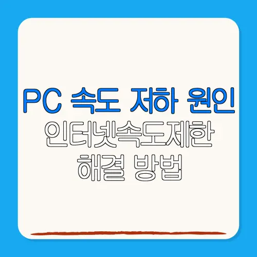 PC 속도 저하 원인인터넷속도제한해결 방법