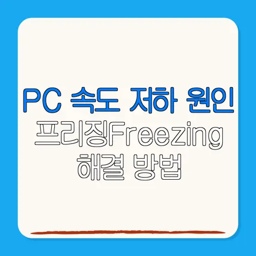 PC 속도 저하 원인프리징Freezing해결 방법