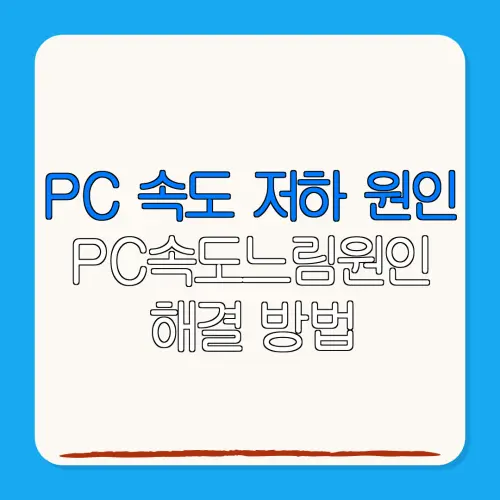 PC 속도 저하 원인PC속도느림원인해결 방법