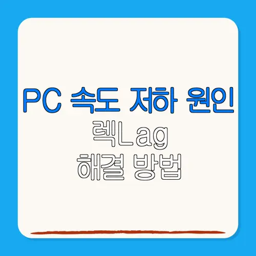 PC 속도 저하 원인렉Lag해결 방법