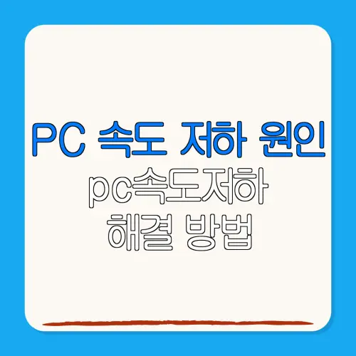 PC 속도 저하 원인pc속도저하해결 방법