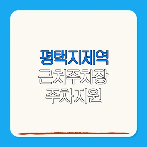 평택지제역 근처주차장 주차지원| 위치 | 가격 | 할인