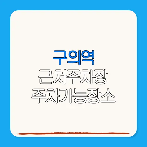 구의역 근처주차장 주차가능장소| 위치 | 가격 | 할인