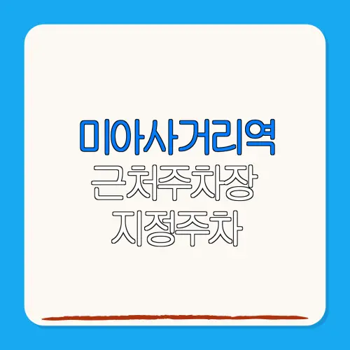 미아사거리역 근처주차장 지정주차| 위치 | 가격 | 할인