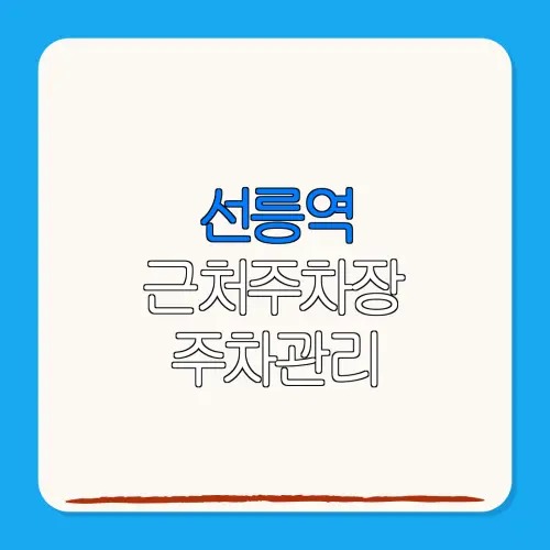 선릉역 근처주차장 주차관리| 위치 | 가격 | 할인