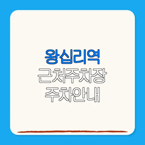 왕십리역 근처주차장 주차안내| 위치 | 가격 | 할인