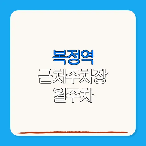 복정역 근처주차장 월주차| 위치 | 가격 | 할인