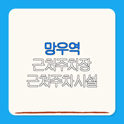망우역 근처주차장 근처주차시설| 위치 | 가격 | 할인