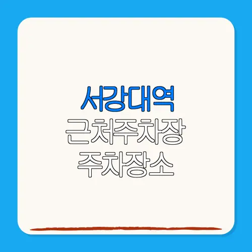 서강대역 근처주차장 주차장소| 위치 | 가격 | 할인