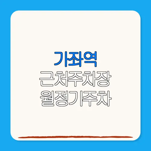 가좌역 근처주차장 월정기주차| 위치 | 가격 | 할인