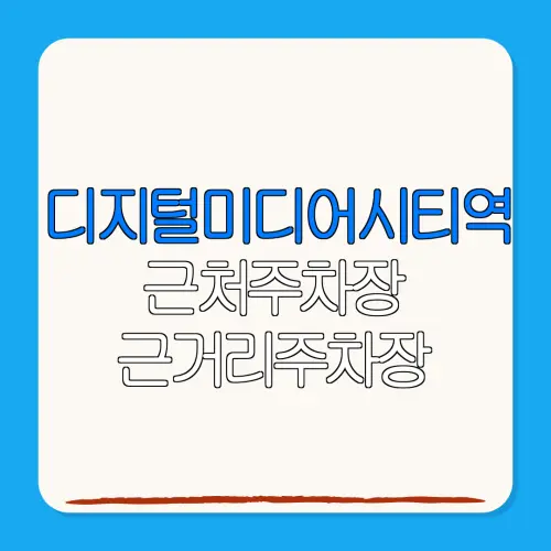 디지털미디어시티역 근처주차장 근거리주차장| 위치 | 가격 | 할인