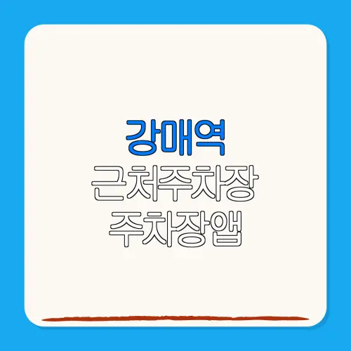 강매역 근처주차장 주차장앱| 위치 | 가격 | 할인