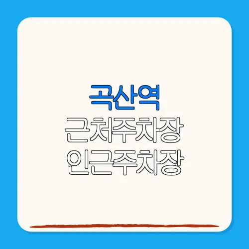 곡산역 근처주차장 인근주차장| 위치 | 가격 | 할인